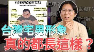 日本人眼中的台灣宅男，跟你想的一樣嗎？