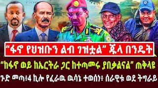 “ፋኖ የህዝቡን ልብ ገዝቷል” ጁላ በንዴት | “ከፋኖ ወይ ከኤርትራ ጋር ከተጣመሩ ያበቃልናል” ጠቅላዩ |4 ኪሎ የፈራዉ ዉሳኔ ተወሰነ፥ ሰራዊቱ ወደ ትግራይ