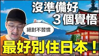 如果沒做好這 3 個覺悟，千萬不要住日本！絕對不習慣！【Iku老師】