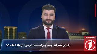 1TV-10:00 PM Dari News –22 November 2024 | تلویزیون یک-۱۰ شب