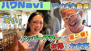 『ハワNavi』ワイキキ、ハッピーアワーでお得にお食事【第二弾️】