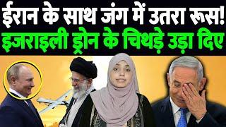ईरान के साथ जंग में उतरा रूस! इजराइली ड्रोन के चिथड़े उड़ा दिए | Iran Attacks Israel, Hifa, Tel Aviv