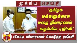 'தமிழக மக்களுக்காக மழை நிவாரணம் வழங்கிய ரஜினி' 5கோடி விவாரணம் கொடுத்த ரஜினி | Rajini