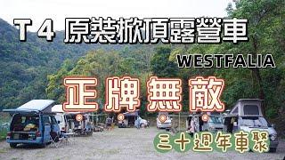 正牌無敵｜T4 原裝掀頂露營車｜三十週年車聚｜Westfalia｜芃芃溫泉