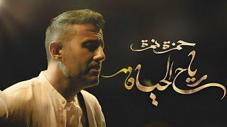 Hamza Namira   Reyah El Hayah - Official Video Clip   رياح الحياة   حمزة نمرة