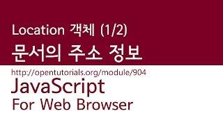 JavaScript - Location 객체 (1/2) : 문서의 주소정보를 알아내기