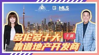 Toronto TOP10 Developer | 多伦多十大靠谱开发商盘点