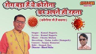 रोग बड़ा ये है कोरोना ,घर अपने हीं रहना !! Singer - Kamal Bagaria !! Corona Song