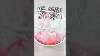 모든 슬라임 다 섞어보기!!!!! 말도 안되는 액괴 탄생.. #액괴섞기