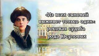 "Из всех сыновей выживет только один". Роковая судьба рода Юсуповых