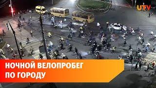 Ночной велопробег по закрытой Черниковке. Показываем, как это было