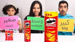 تحدي الاكل الكبير ضد متوسط ضد صغير !!  شفا ضد غزل ضد عبدالله ! BIG VS MEDIUM VS SMALL FOOD CHALLENGE