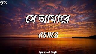 Ashes - Shey Amare || অ্যাশেজ - সে আমারে || জুনায়েদ ইভান || Lyircs Point Bangla