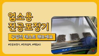 업소용진공포장기, 진공포장기 구입전 테스트해보세요(사료포장)