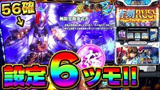 【神台】新鬼武者5.6確！設定6濃厚台でぶっ壊せるか!!!【極限覚醒鬼武者】【全台系】【プレミア】【スロット】【養分稼働171話】