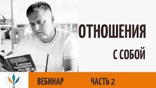 Как сформировать отношение к себе? | Евгений Садовников
