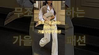 귀티나서 다시 보게되는 일상룩, 무조건 성공하는 가을 패션 따라 입어보세요 #룩북 #옷잘입는법 #가을코디 #데일리룩 #꾸안꾸 #oldmoneystyle #shorts  #패션
