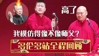 【全程回顾】张鹤伦：我模仿师父模仿得像不像？郎鹤炎：高了 《多伦多站全程回顾》| 德云社相声大全 | #郭德纲 #于谦 #岳云鹏 #孙越 #张鹤伦 #郎鹤炎 #高峰 大收录，助眠相声