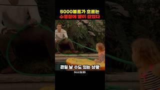 5000볼트가 흐르는 수영장에 딸이 갇혔다
