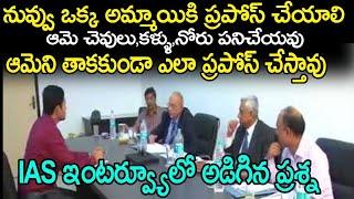 IAS Interview Questions And Answers in Telugu | UPSC Civil Services Interview Questions In Telugu