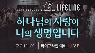 [리바이츠 예배실황] 하나님의 사랑이 나의 생명입니다 | 요한복음 3:11-21 | 장주상 전도사