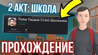 ПОЛНОЕ ПРОХОЖДЕНИЕ 2 АКТА ШКОЛА в ПОБЕГ ПАЦАНА: СТЭЛС ШКОЛЬНИКА! Schoolboy Runaway