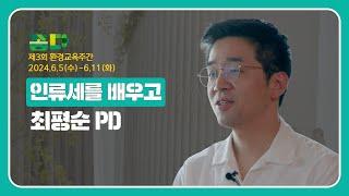  환경교육 명사특강[최평순]  '인류세'를 배우고 나누고 즐기는 제3회 환경교육주간 명사특강