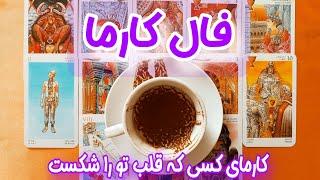 کارمای کسی که قلب تو رو شکسته چیه؟ - فال کارما - دو گزینه ای - برای هر کسی می‌تونید نیت کنید