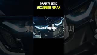 2025nmax155 공개! 배달대행 스쿠터 1위인 이유