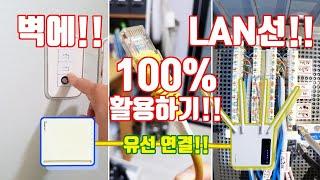 [꿀팁] 벽속 LAN선 (랜선)100% 활용하기! 각각 다른 방에 공유기 두 대를 유선으로 연결하기! *신축 건물 위주*