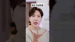 패션 컨설팅 해주다가 극대노 하는 김기수