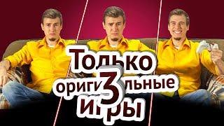 ТОЛЬКО 3 ОРИГИНАЛЬНЫЕ ИГРЫ В 2017— #ТЕХNEWS 16