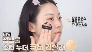 '쿠션 컨실러' 이름이 정말 찰떡‼️ 정샘물 에센셜 스킨 누더 쿠션 컨실러 리뷰️