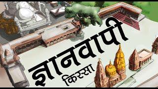 क्या ज्ञानवापी मुद्दे से पूजा स्थल अधिनियम में बदलाव आएगा? | बिस्बो हिंदी