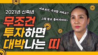 신축년 하반기 투자하면 대박 나는 띠가 있다?! / (경기도점집 유명한점집 용한점집) / [유비무환]