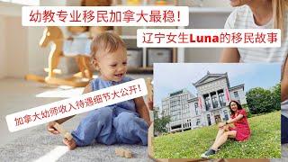 幼教专业移民加拿大最稳！【辽宁女生luna的移民故事】【加拿大幼师薪资待遇大公开！】