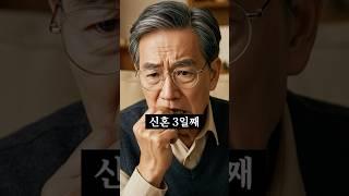 신혼이 무서워