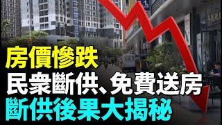 深圳豪華小區兩年内房價下跌70網友熱議哪裡房價跌的最慘；斷供的後果大揭秘 # 看大陸