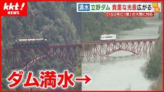 【超レア絶景】列車の真下まで水位が上昇！水を貯めない流水型ダムに「ダム湖」出現