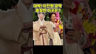 #이찬원  이게 누구야? 이찬원 깜짝 등장한 이곳은?