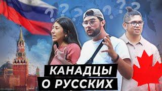 КАНАДЦЫ о РУССКИХ - этого не покажут по телевизору