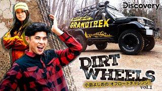 GRANDTREK Presents Dirt Wheels 小島よしおのオフロードチャレンジ！ vol.1