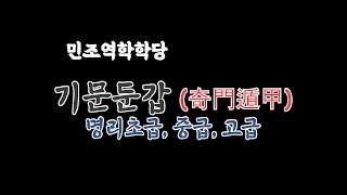 10월 특강 // 기문둔갑 명리초급, 중급, 고급 특강 [민조 역학학당]