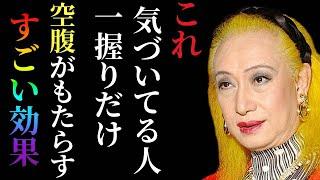 【美輪明宏】空腹の素晴らしい効果がこれよ！理解すると今日から喜びごとが増えますよ…気づかないと不幸になる事があります。