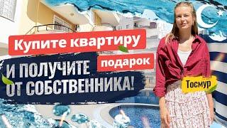  Кто еще хочет ПОДАРОК при покупке квартиры в Турции? Квартира в Алании 2+1. Недвижимость в Турции