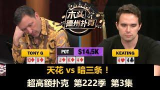 Alan Keating回到舒适区？！超高额扑克 第222季第3集【百万美金】 德州扑克现金桌