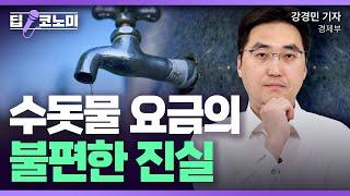 매년 팔당댐 4배의 수돗물이 새고 있다고?｜딥코노미 with 강경민 기자