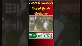 వర్షంలోనే రాజమండ్రి సెంట్రల్ జైలుకు చంద్రబాబు తరలింపు | Chandrababu Arrest | Ntv