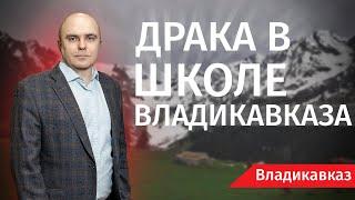 Драка в школе Владикавказа - Человек и Закон