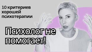 10 ПРИЗНАКОВ ХОРОШЕЙ ПСИХОТЕРАПИИ. Как узнать, помогает ли вам ваш психолог?